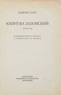 Струг А. Капитан Лазовский. Повесть / Сокращенный перев. с польск. Л. Полянской и К. Эрберга. Л.: [Госиздат], 1928.